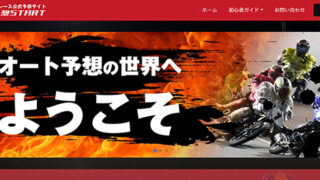 オート予想START