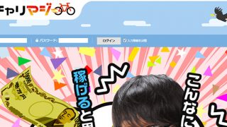 チャリマジ