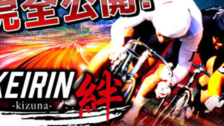 絆