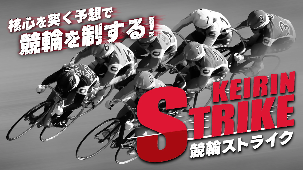 競輪ストライクの予想サイト情報