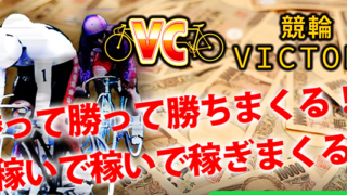 競輪ビクトリー(VICTORY)