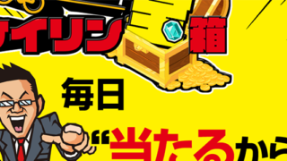 ケイリン宝箱
