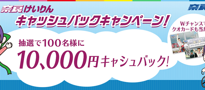 奈良競輪キャッシュバックキャンペーン