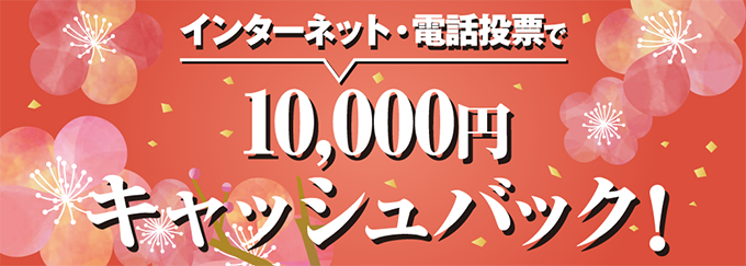 1万円キャッシュバックキャンペーン！