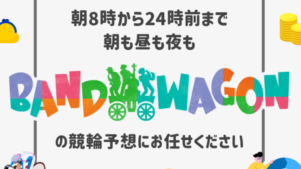 予想サイト「BAND WAGON(バンドワゴン)」