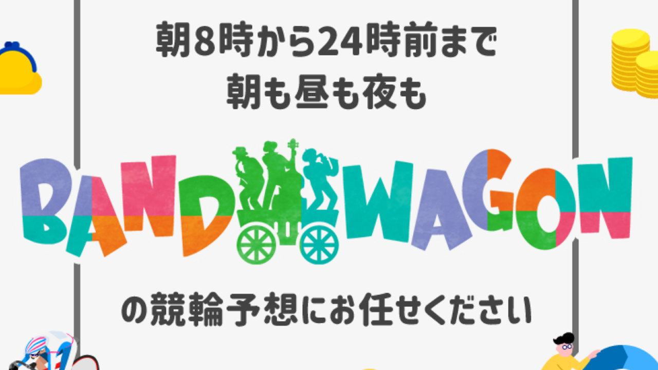 競輪予想サイト「BAND WAGON(バンドワゴン)」